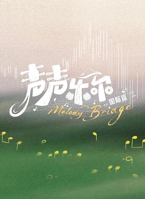 PastaPaprikaYoimiya姐姐动画 - 百度AV海报