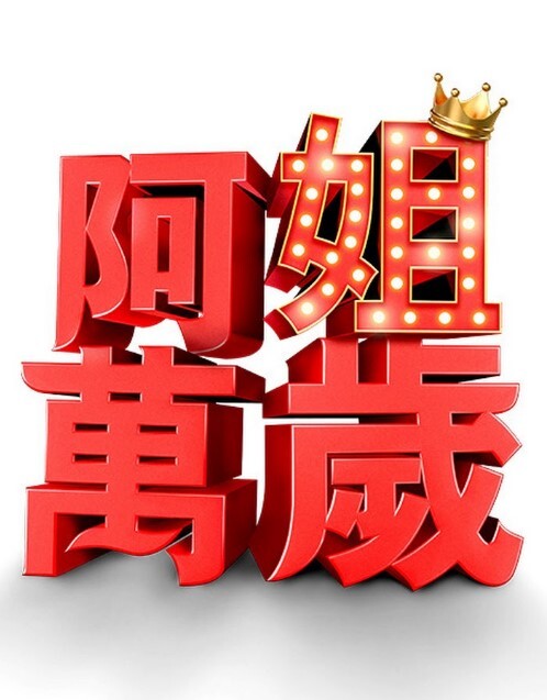 姐姐：“西蒙说，如果你有鸡巴，就把它拉出来摸摸”S17：E6【Bratty Sis】 - 百度AV海报